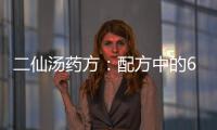 二仙湯藥方：配方中的6大成份功效介紹