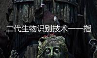 二代生物識別技術一一指靜脈識別