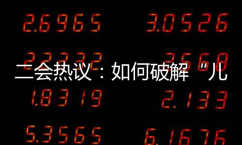 二會熱議：如何破解“兒童用藥難”