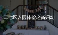 二七區入園體檢之省婦幼