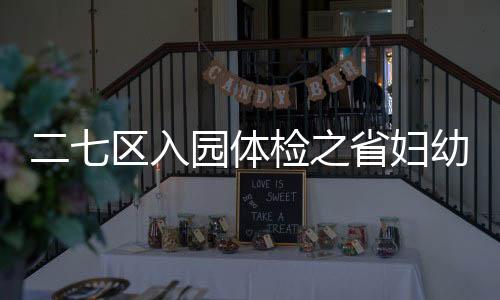 二七區入園體檢之省婦幼