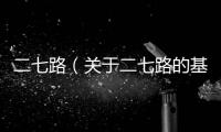 二七路（關(guān)于二七路的基本情況說(shuō)明介紹）