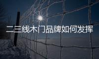 二三線木門品牌如何發揮自身優勢 以奇致勝