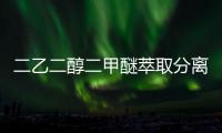 二乙二醇二甲醚萃取分離用離心萃取機(jī)比反應(yīng)釜好在哪