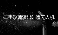 二手玫瑰演出時(shí)遭無(wú)人機(jī)“貼臉” 疑似偷拍事件引發(fā)關(guān)注