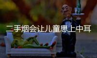 二手煙會讓兒童患上中耳炎