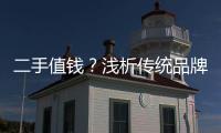 二手值錢？淺析傳統(tǒng)品牌新能源車保值率