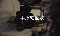 二手冰箱回收