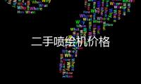 二手噴繪機(jī)價(jià)格