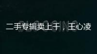 二手專輯賣上千，王心凌翻紅，芒果超媒股價連續飄紅