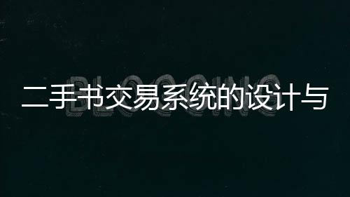 二手書交易系統的設計與實現