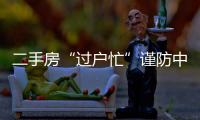 二手房“過戶忙”謹防中介乘機亂收費