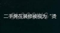 二手房在裝修被視為“燙手山芋”：家裝公司緣何冷對“舊房翻新”