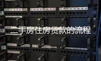 二手房住房貸款的流程