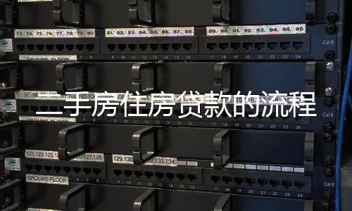 二手房住房貸款的流程