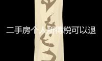 二手房個人所得稅可以退稅嗎（二手房 個人所得稅）