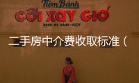 二手房中介費收取標準（二手房中介費）