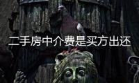 二手房中介費是買方出還是賣方出？二手房中介費是買賣雙方都要給嗎？