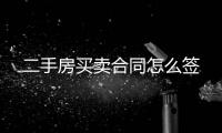 二手房買賣合同怎么簽