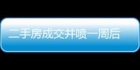 二手房成交井噴一周后 購房者開始觀望