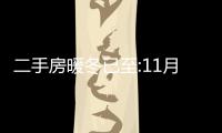 二手房暖冬已至:11月深圳成都房價搶先反彈