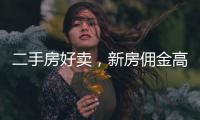二手房好賣，新房傭金高：貝殼財報里的樓市秘密
