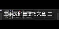 二手房銷售技巧文章 二手房銷售技巧