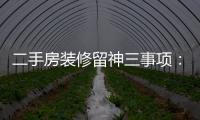 二手房裝修留神三事項：拆除、水電、墻面