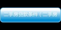 二手房貸款條件（二手房貸款條件）
