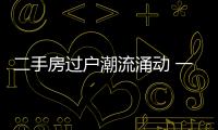 二手房過戶潮流涌動 一線城市醞釀節后待審