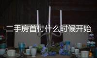 二手房首付什么時候開始交（二手房首付）
