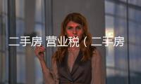 二手房 營業稅（二手房轉讓營業稅）