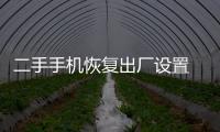 二手手機(jī)恢復(fù)出廠設(shè)置 數(shù)據(jù)仍可恢復(fù)？
