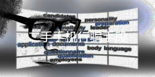 二手手機行騙手段