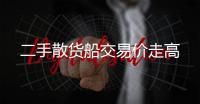 二手散貨船交易價走高