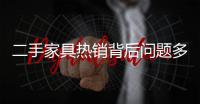 二手家具熱銷背后問(wèn)題多