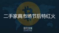二手家具市場節后特紅火