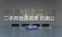 二手奔馳遇調表 拍賣公司退一賠三70余萬