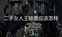 二手女人王娡是應該怎樣爬上皇后之位的