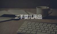 二手嬰兒用品