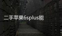 二手蘋果6splus能賣多少錢？ 蘋果6s能賣多少錢