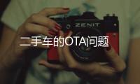 二手車的OTA問題
