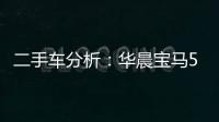 二手車分析：華晨寶馬5系綜合實力出眾