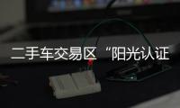 二手車交易區“陽光認證”