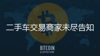 二手車交易商家未盡告知義務  消費者終獲賠償