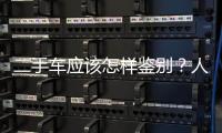 二手車應該怎樣鑒別？人人車教你4招買上放心車