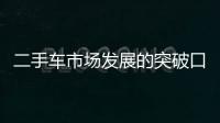 二手車(chē)市場(chǎng)發(fā)展的突破口：汽車(chē)融資租賃？