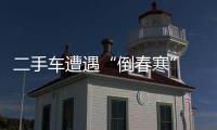 二手車遭遇“倒春寒” 收回商怎樣成功逆襲