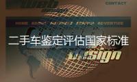 二手車鑒定評估國家標(biāo)準(zhǔn)有望出臺