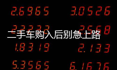 二手車購入后別急上路 整修保養有技巧
